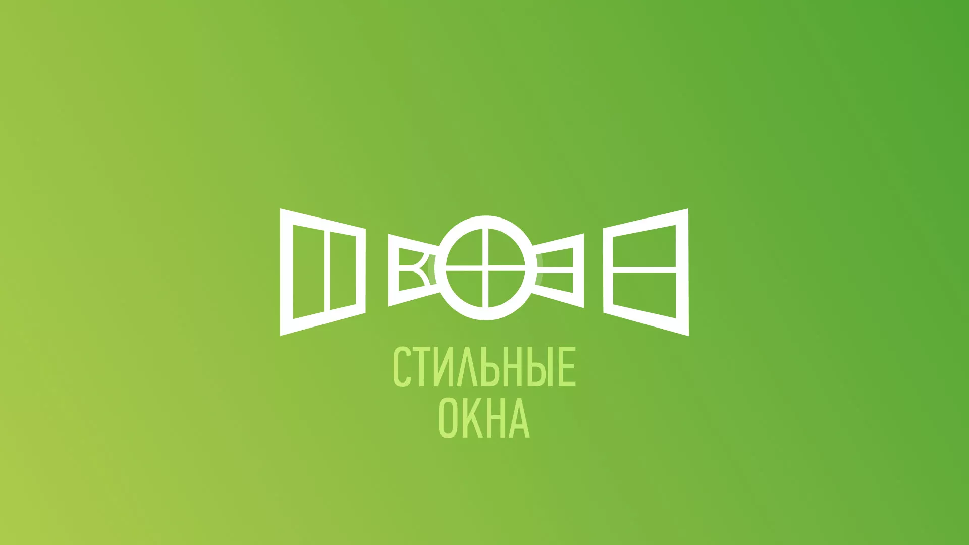 Разработка сайта по продаже пластиковых окон «Стильные окна» в Барнауле